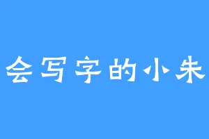 会写字的小朱