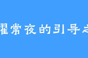 照耀常夜的引导之星