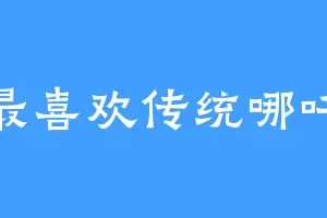 最喜欢传统哪吒