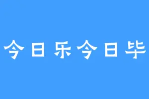 今日乐今日毕
