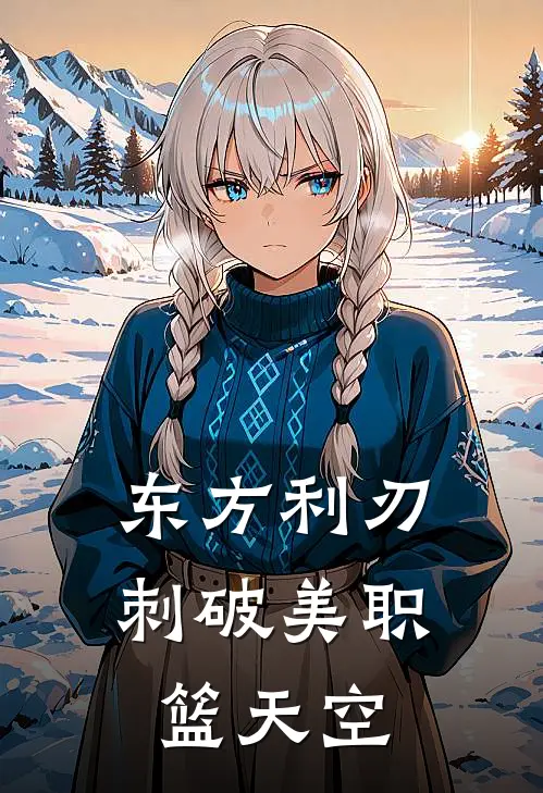 东方利刃：刺破美职篮天空