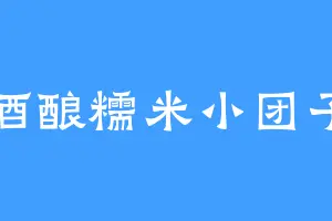 酒酿糯米小团子