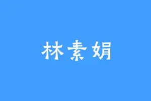 林素娟