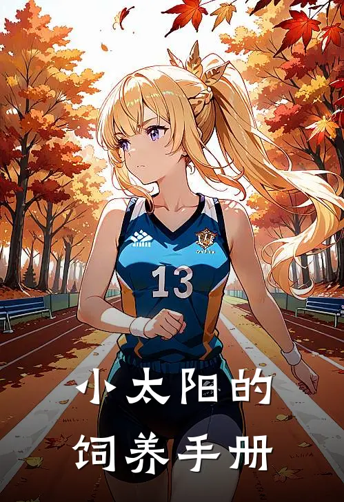 小太阳的饲养手册(黎夕奚冽)全本免费小说_新热门小说小太阳的饲养手册黎夕奚冽