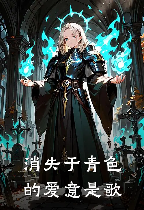 消失于青色的爱意是歌