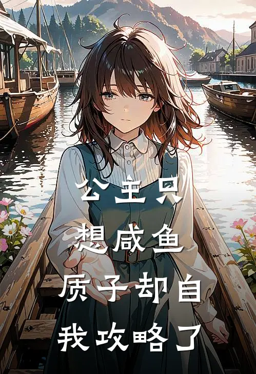 公主只想咸鱼，质子却自我攻略了(李承霜裴灼之)全本完结小说_完整版免费全文阅读公主只想咸鱼，质子却自我攻略了(李承霜裴灼之)