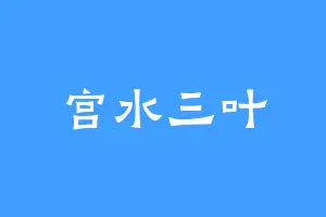 宫水三叶