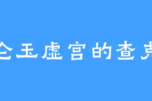 昆仑玉虚宫的查克拉