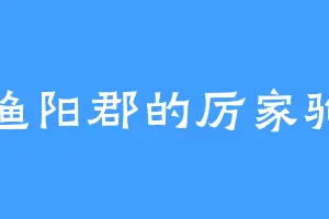 渔阳郡的厉家驹