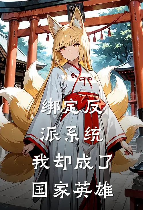 绑定反派系统，我却成了国家英雄江澈蓝星免费小说在线看_完本小说阅读绑定反派系统，我却成了国家英雄(江澈蓝星)