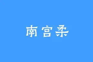 南宫柔