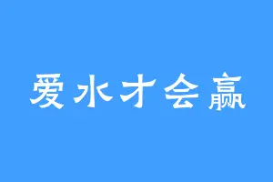 爱水才会赢