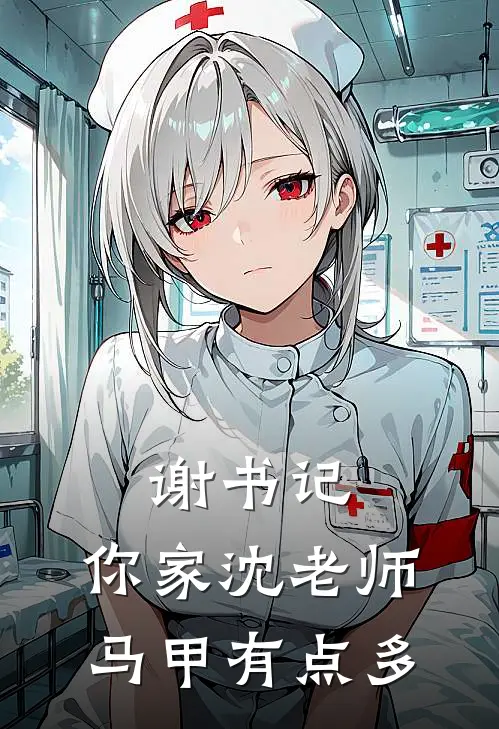 谢书记，你家沈老师马甲有点多