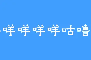 咩咩咩咩咩咕噜困