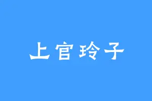 上官玲子