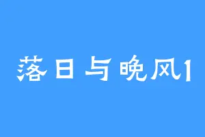 落日与晚风1