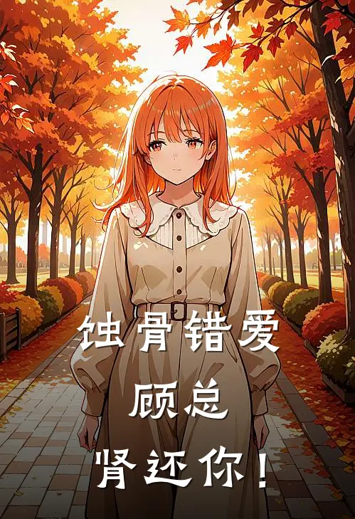 蚀骨错爱：顾总，肾还你！顾夜寒温婉完结好看小说_无弹窗全文免费阅读蚀骨错爱：顾总，肾还你！(顾夜寒温婉)