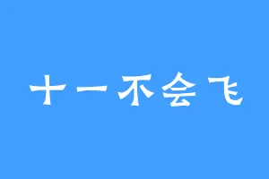 十一不会飞