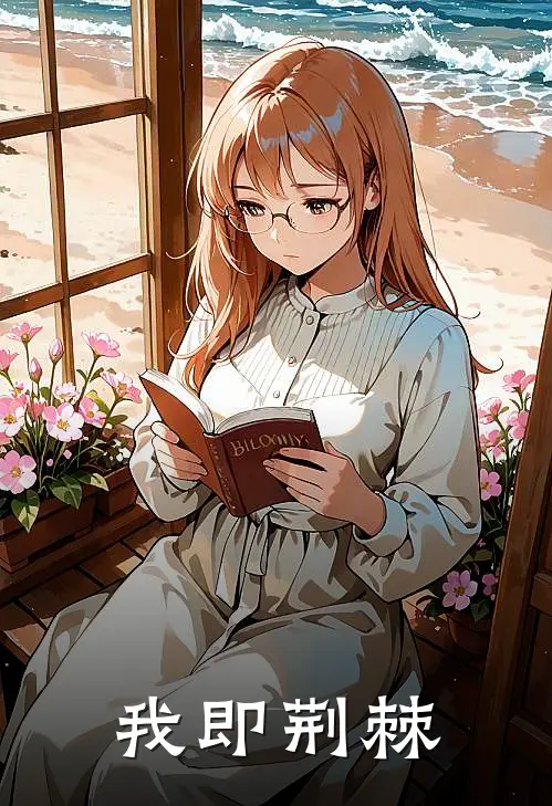 我即荆棘(陈默老李)完本小说大全_完本热门小说我即荆棘陈默老李