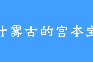 千叶雾古的宫本宝藏