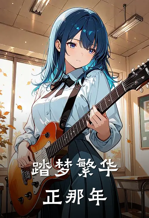 踏梦繁华正那年