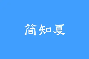 简知夏