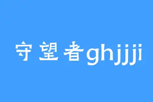 守望者ghjjji