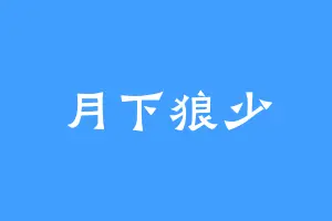 月下狼少