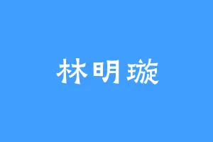 林明璇