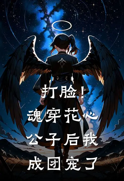 打脸！魂穿花心公子后我成团宠了