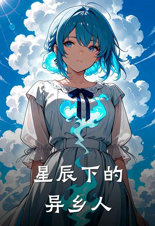 星辰下的异乡人