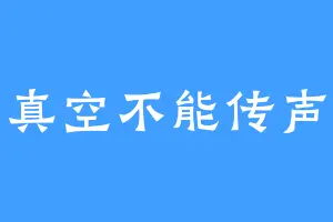 真空不能传声