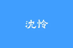 沈怜