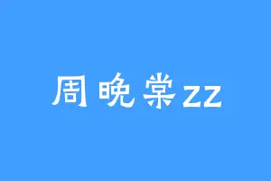 周晚棠zz