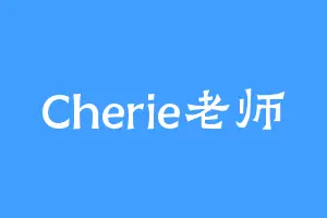 Cherie老师