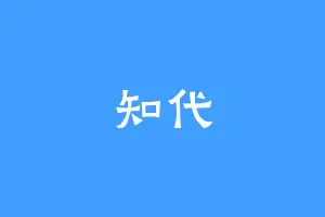 知代