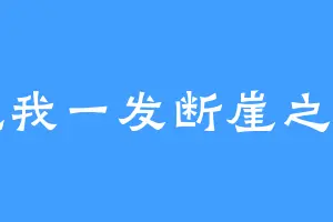 吃我一发断崖之剑
