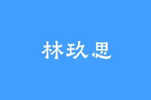 林玖思