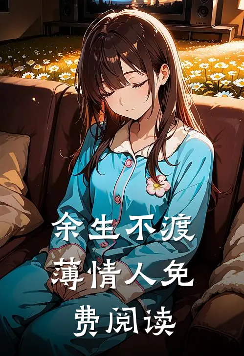 余生不渡薄情人免费阅读