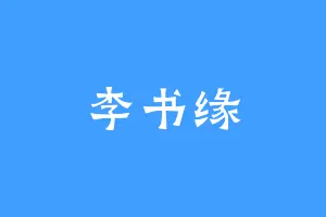 李书缘