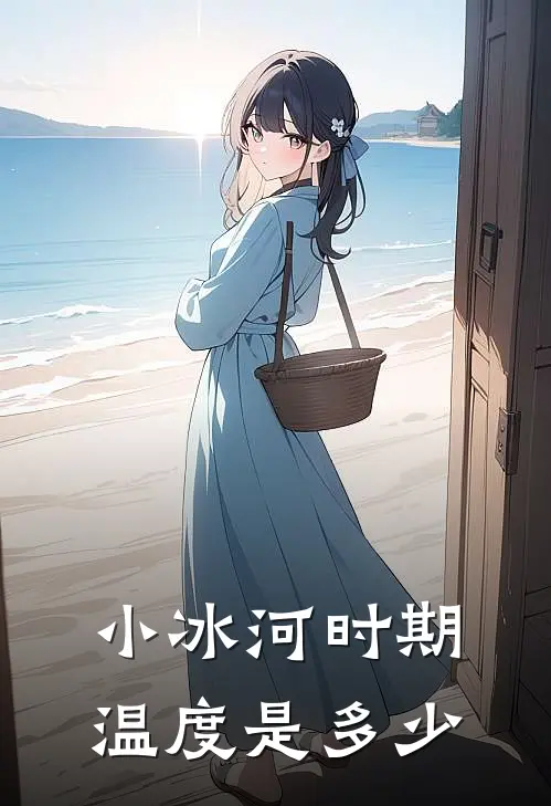 小冰河时期温度是多少