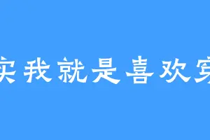 其实我就是喜欢穿越