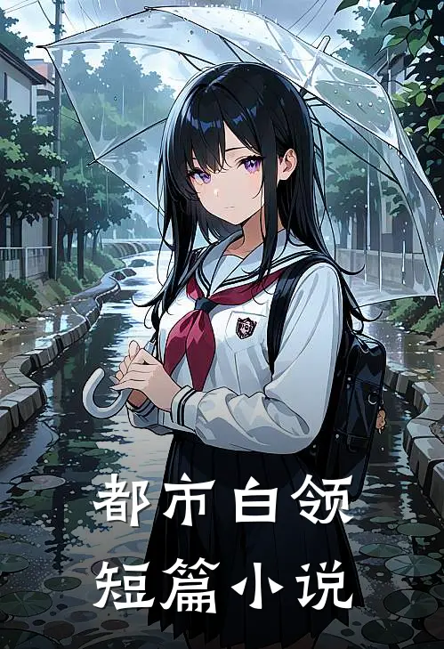 都市白领短篇小说林薇陈默完整版免费小说_热门网络小说推荐都市白领短篇小说(林薇陈默)