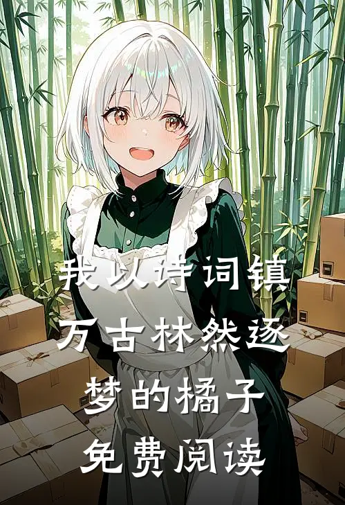 我以诗词镇万古林然(逐梦的橘子)免费阅读