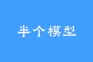 半个模型