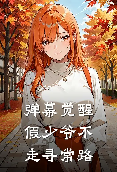 弹幕觉醒，假少爷不走寻常路