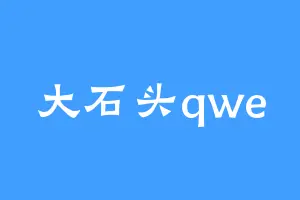 大石头qwe