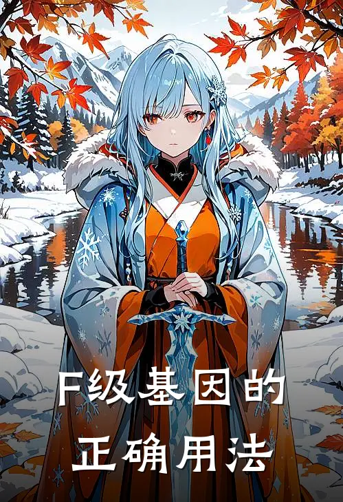 F级基因的正确用法