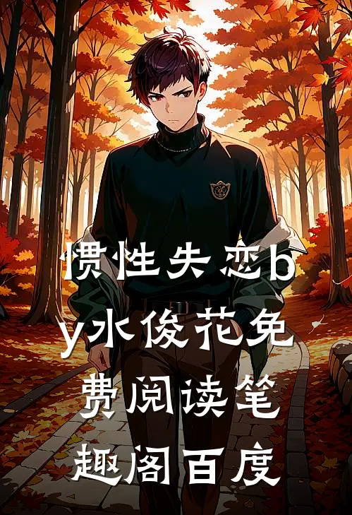 惯性失恋by水俊花免费阅读笔趣阁百度