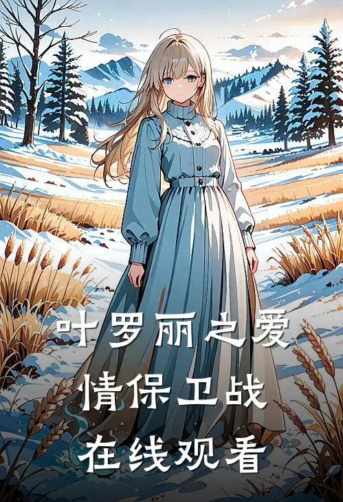 叶罗丽之爱情保卫战在线观看